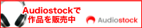 AudioStockで販売中!